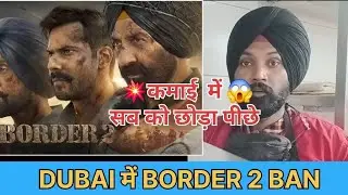 खाड़ी देशों में &lsquo;Border 2&rsquo; पर बैन, भारत में बॉक्स ऑफिस पर मचा तूफान😱💥❓🪖