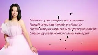 Уранзаяа &ndash; Сайн байна уу найз минь /Lyrics/