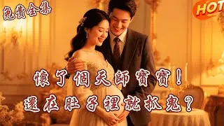 [全集 短劇] 懷了個天師寶寶！還在肚子裡就開口幫我手撕綠茶？億萬總裁聽見心聲當場跪下：「這是我親兒子！」丨 趙美旋 丨李紅雨丨全集免費觀看 #短劇全集 #短劇推薦