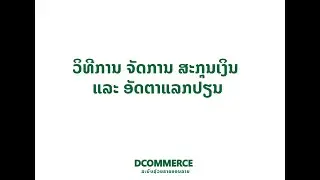 ວິທີການ ເພີ່ມສະກຸນເງິນ ແລະ ອັດຕາແລກປ່ຽນ ໃນລະບົບ Dcommerce