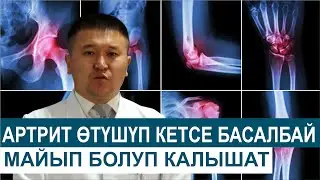 АРТРИТ ӨТҮШҮП КЕТСЕ БАСАЛБАЙ МАЙЫП БОЛУП КАЛЫШАТ//ДЕН СООЛУК