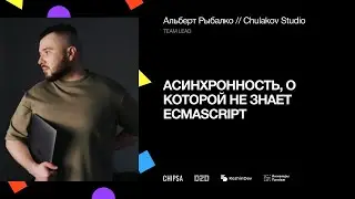 Асинхронность, о которой не знает ECMAScript | Альберт Рыбалко, Team lead &laquo;Студии Олега Чулакова&raquo;