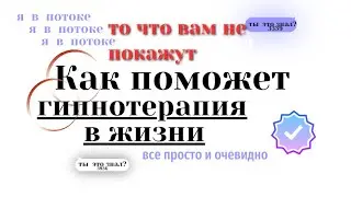 😃😃😃Как поможет гипнотерапия в жизни... Интервью...#психология