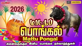 மாட்டுப்பொங்கல் 2026 சிறப்பு பாடல்கள் | மாட்டுப் பொங்கல் 2026| Mattu Pongal | Pongal Songs in Tamil