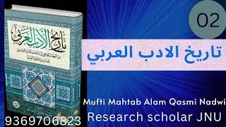 تاريخ الادب العربي. احمد حسن الزيات| Urdu| Part 2| #arabic۔