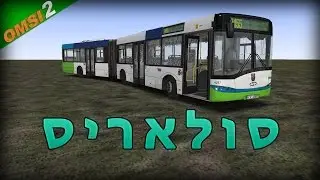 אומסי 2-סולאריס