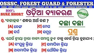 Osssc Odia Grammar | Forest Guard Odia Grammar | Forester | LSI | Forest Guard Questions |
