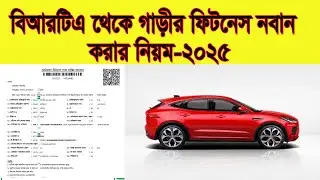 গাড়ির ফিটনেস নবায়নের নিয়ম | Car fitness renewal 2025 | fitness appointment at BRTA