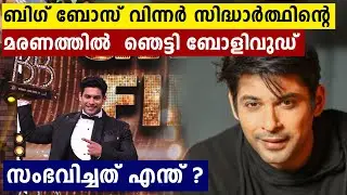 ബിഗ് ബോസ് ജേതാവ് സിദ്ധാര്&zwj;ത്ഥ് ശുക്ല അന്തരിച്ചു, ഞെട്ടിത്തരിച്ച് ബോളിവുഡ്