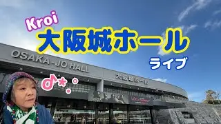 【大阪】Kroi│大阪城ホール│ライブ遠征│電車
