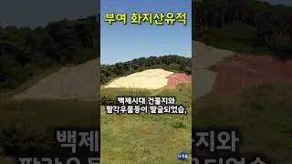 [부여] 백제 궁궐