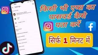 kisi bhi app ka password pata kare life proof