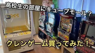 高校生の部屋にクレンゲーム？キューブモール買ってみた！