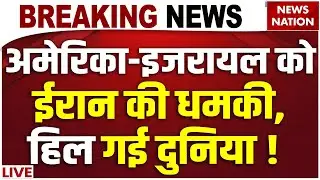Iran Warns America LIVE : ईरान के मंत्री की अमेरिका को धमकी! | Middle East War | Khamenei Vs Trump