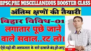 बिहार विविध सवाल जो बार बार पूछे जाते है / BPSC PRE 2019 / Miscellaneous Questions Part-1 by Sujeet