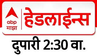 ABP Majha Headlines : 2.30pm : एबीपी माझा हेडलाईन्स : 22Jan 2026 : TOP Headlines : ABP Majha