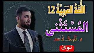 المُسْتَثْنى / م. ئاری قاسم