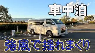 【寒波襲来】RVパークTheDayOsakaで快適車中泊のはずが、強風でハイエースが揺れる【アラフィフ夫婦】