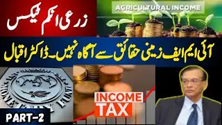 Agriculture Income Tax: IMF is unaware of ground realities in Pak, says Dr Iqbal | Part 2 | Mukalima