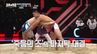 [금강 최정만 VS 금강 황재원] ‘죽음의 조’의 마지막 대결!! [씨름의 희열] 20200111