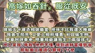 完結細膩成長文：今夜是我的洞房花燭夜，心中的懼怕讓我顫抖不已。我嫁給五十歲丞相做繼室，他孫子比我還大幾歲。我貪生怕死，又愛上相府權貴，茍且偷生時學會阿諛奉承，哄著相爺讓我生了兩個孩子。世人笑我辱我……