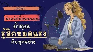 รู้สึกหมดแรงกับทุกอย่าง ฟังคลิปนี้ก่อนนอน | คลิปปลอบใจ ฮีลใจคนเหนื่อย