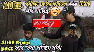 ADRE Exam Fail Funny 🤣Assamese Short Video 🎬