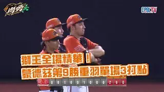 8/27 獅王全場精華！重羽單場3打點韻文收下救援成功 統一獅 Uni Lions