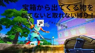 宝箱の中を当てないと取れない縛り！#フォートナイト#縛り