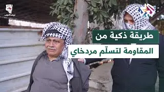 خوفا من الانتقام.. طريقة ذكية من المقاومة لتسلّم مردخاي من أبو حابس دون توريطه│ نزيف التراب 2