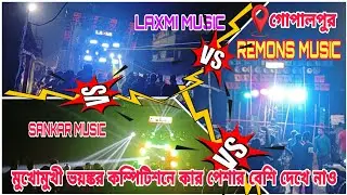 SANKAR MUSIC vs LAXMI MUSIC vs REMONS MUSIC গোপালপুরে মুখোমুখী কম্পিটিশন লেগে গেল💥