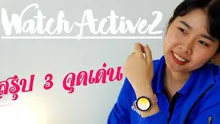 สรุป 3 จุดเด่น Galaxy watch Active2