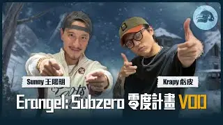 [PUBG_TW] Erangel: Subzero 零度計畫｜明星來囉！ 王陽明 @EmpireMotorClub 與 Krapy @krapy4754 @sweetcampercs 一起出發吃雞