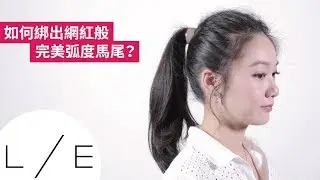 馬尾教學｜如何綁出人氣網紅般，完美弧度馬尾？