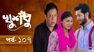 New Drama Khusbu | খুশবু | EP 107 | পর্ব ১০৭ | Samira Khan Mahi | Misti Ghosh | Fazlur Rahmn coming?