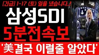 [삼성SDI 주가전망] 1월 17일 토요일 긴급 5분전 속보 예상주가 대박입니다! 월요일 주가 빠르게 확인 하세요! #삼성sdi주식 #삼성sdi주가 #삼성sdi주가전망