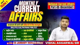 Monthly Current Affairs 2025 |PART-05| Current Affairs December 2025 | Current Affairs by Vishal Sir