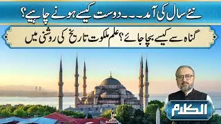 How To Avoiding Sin | Al- Kalam | 31 Dec 2025 | Rohi