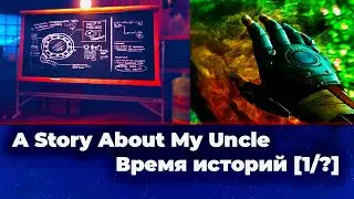 Начало Большой истории| A Story About My Uncle часть [1/?]
