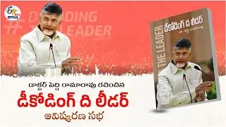 🔴LIVE: Decoding The Leader | Book on Chandrababu | Release Event | చంద్రబాబుపై పుస్తకావిష్కరణ సభ