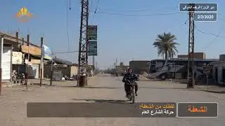 ديرالزور: الريف الشرقي/الشعفة 2/3/2020 لقطات من مدينة الشعفة.
