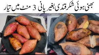 Sweet Potato Reciepe | Yummy Sweet Potato In 2 Minutes | Zahida Ki Duniya 