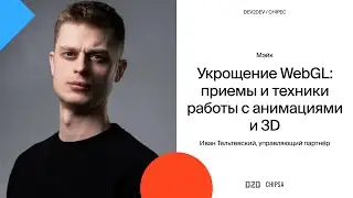 Иван Тельтевский Dev2Dev Chipec - Укрощение WebGL: приемы и техники работы с анимациями и 3D
