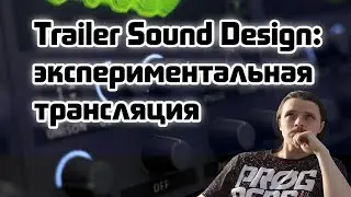 Trailer Sound Design: экспериментальная трансляция 2