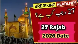 27 rajab kab hai | 27 rajab kab hai 2026 | 27 rajab kab hai 2025 | 27 rajab 2026 date 