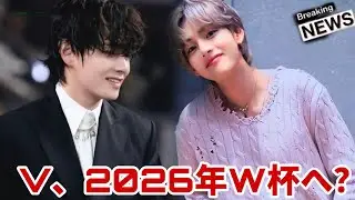 🌍⚽ Will BTS's V go to the World Cup? The world is buzzing in 2026