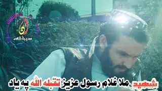 شهید عزيز تقبله الله په یاد کې...آواز حکمت الله حاکمی