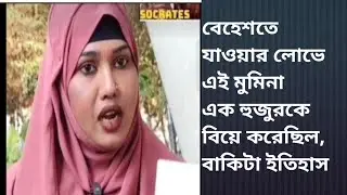 বেহেশতে যাওয়ার লোভে এই মুমিনা এক হুজুরকে বিয়ে করেছিল, বাকিটা ইতিহাস