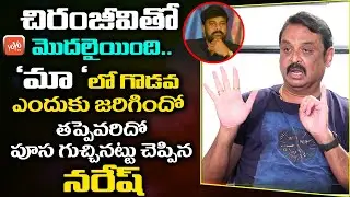 MAA President Naresh Reveals Shocking Facts Behind MAA Controversy | Chiranjeevi | YOYO TV Channel