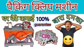 पैकिंग क्लिप मैसिन|Top business idea 2023|Best business|New business idea|Homebusinessidea
